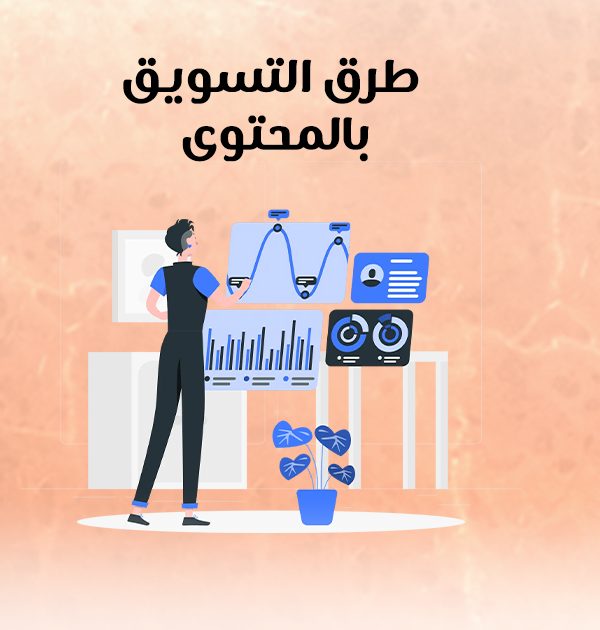 طرق التسويق بالمحتوى