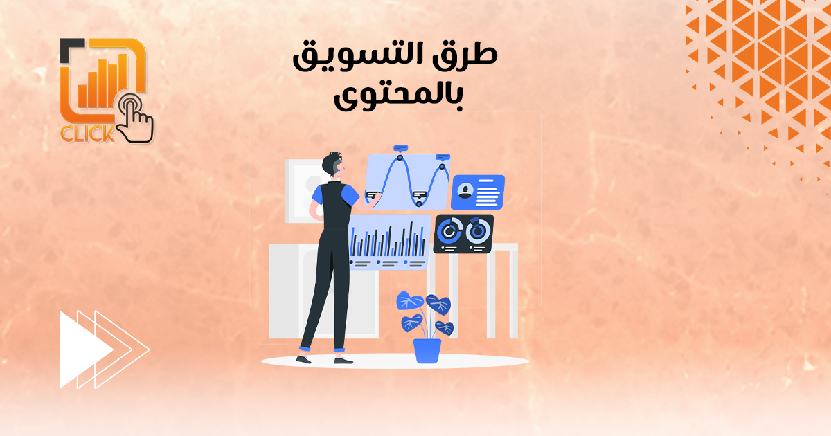 طرق التسويق بالمحتوى