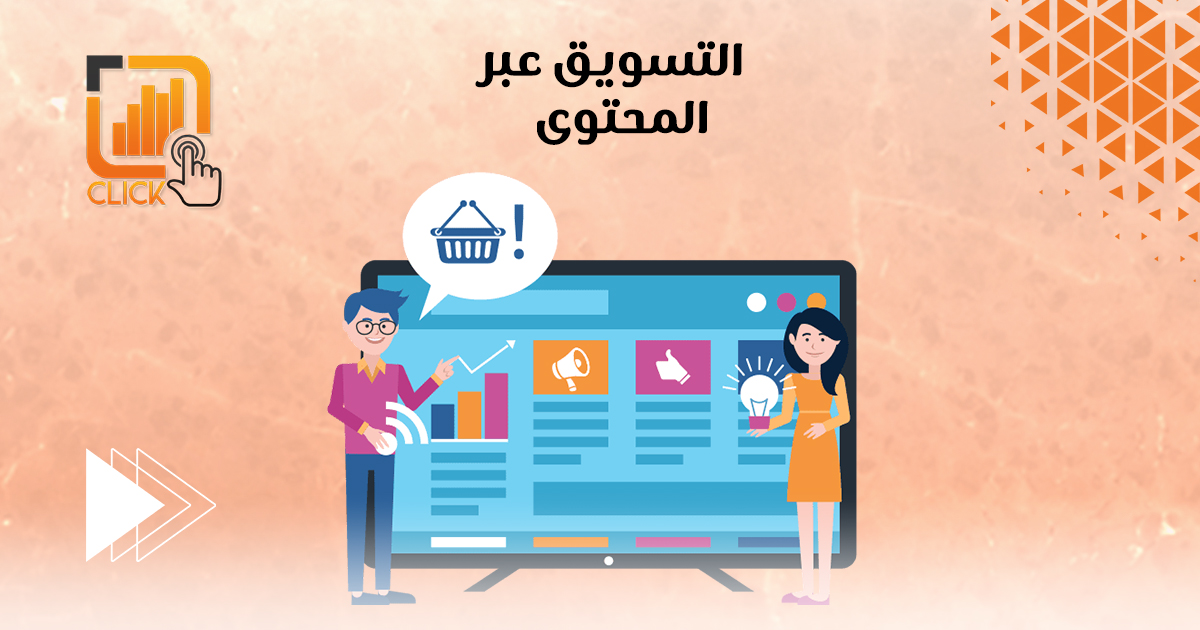  التسويق عبر المحتوى