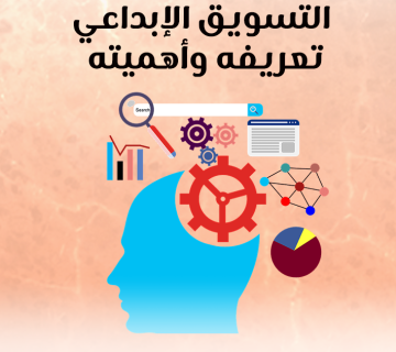 التسويق الإبداعي تعريفه وأهميته