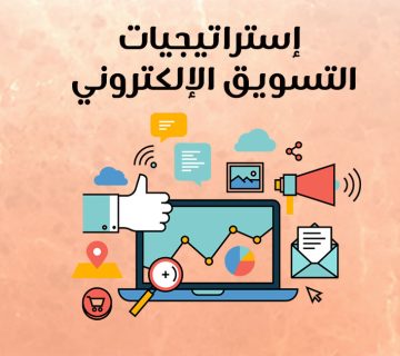 إستراتيجيات التسويق الإلكتروني