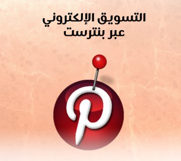 التسويق الإلكتروني عبر بنترست
