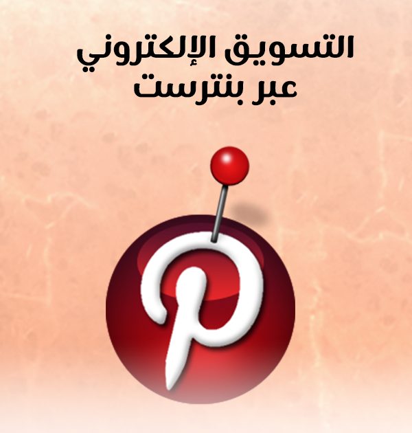 التسويق الإلكتروني عبر بنترست