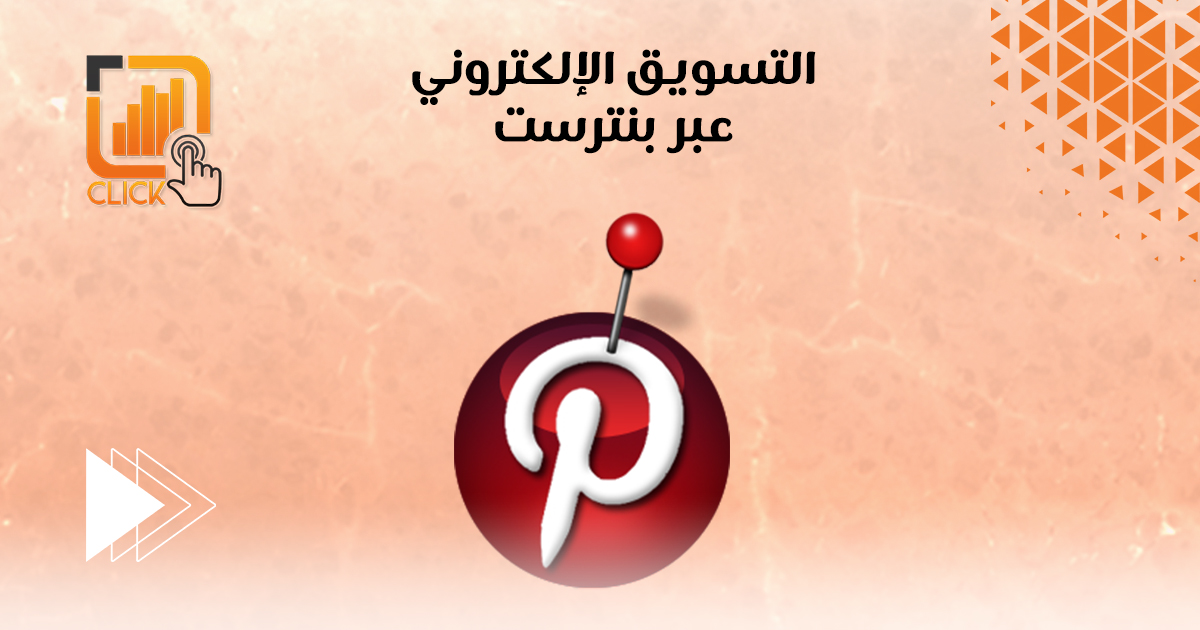 التسويق الإلكتروني عبر بنترست