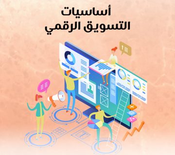 أساسيات التسويق الرقمي