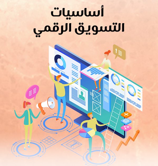 أساسيات التسويق الرقمي