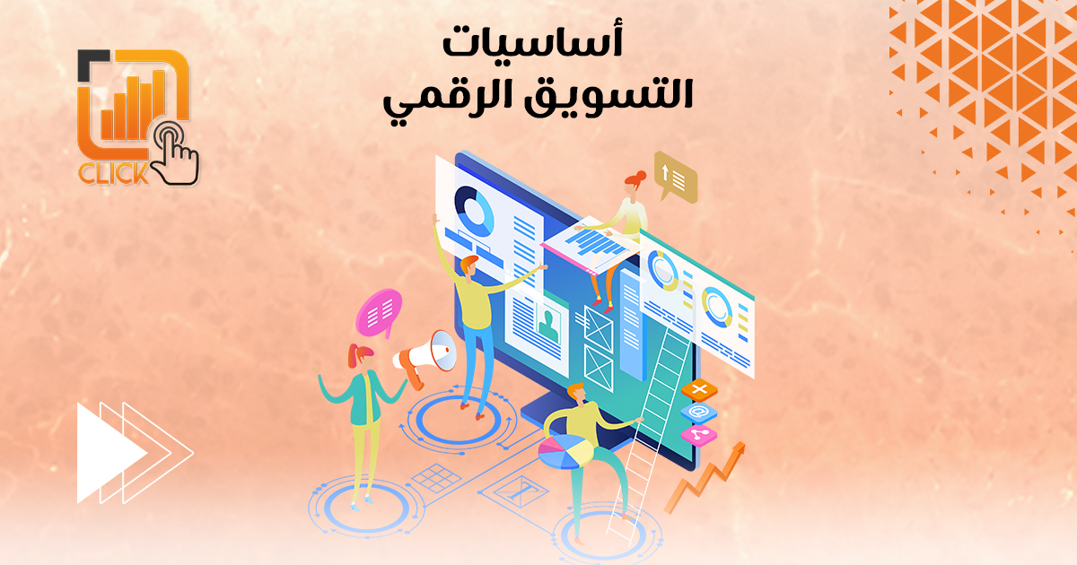 أساسيات التسويق الرقمي