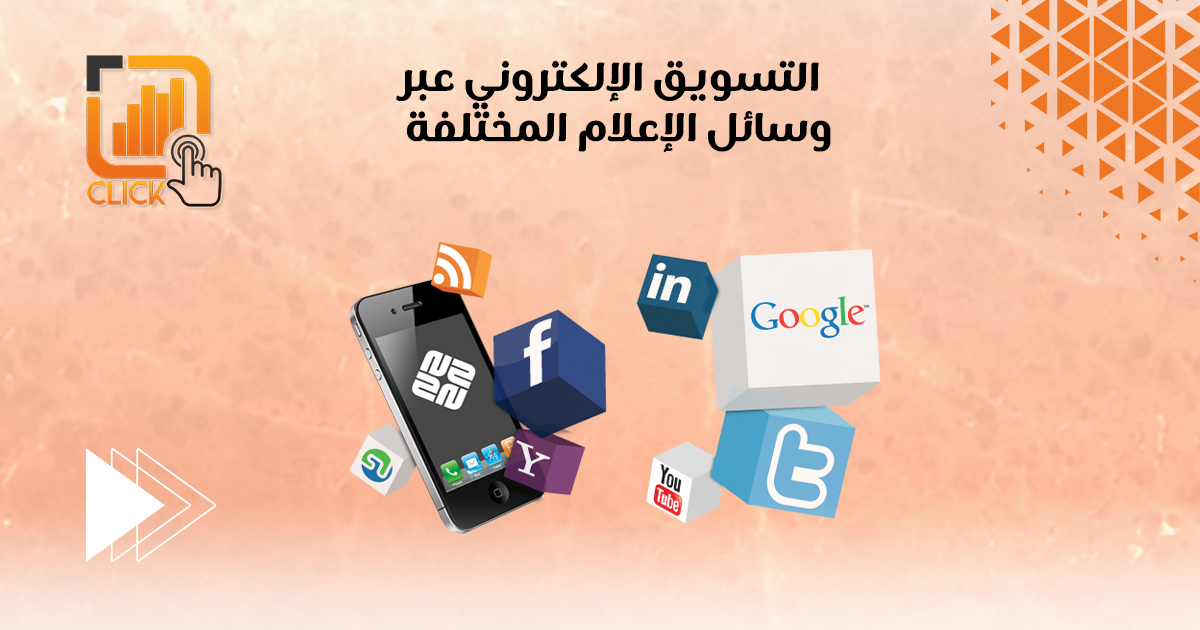 التسويق الإلكتروني عبر وسائل الإعلام المختلفة