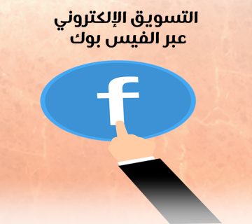 التسويق الإلكتروني عبر الفيس بوك