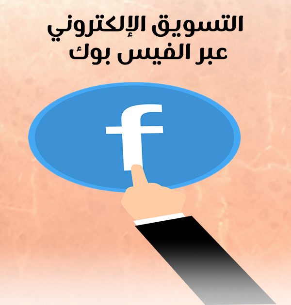 التسويق الإلكتروني عبر الفيس بوك