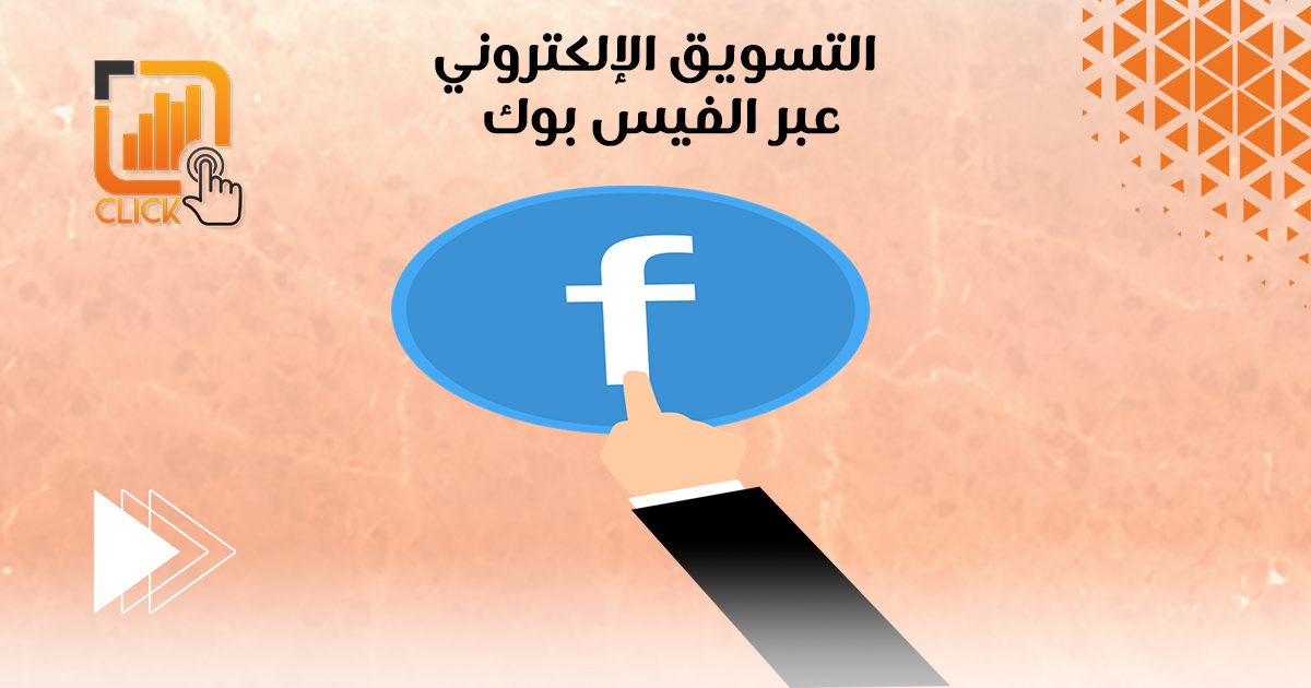 التسويق الإلكتروني عبر الفيس بوك