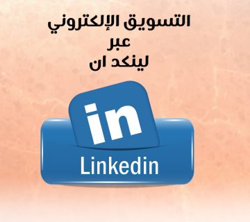 التسويق الإلكتروني عبر لينكد ان