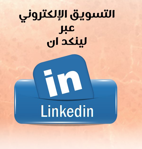 التسويق الإلكتروني عبر لينكد ان
