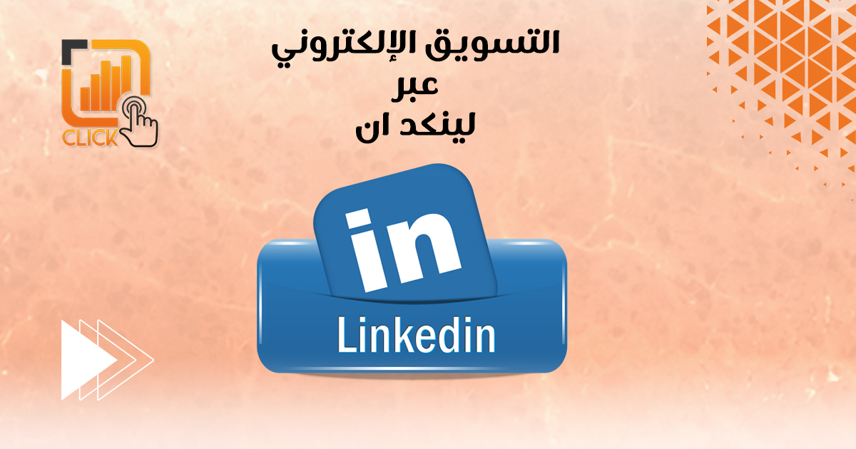 التسويق الإلكتروني عبر لينكد ان