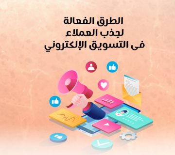 الطرق الفعّالة لجذب العملاء في التسويق الإلكتروني