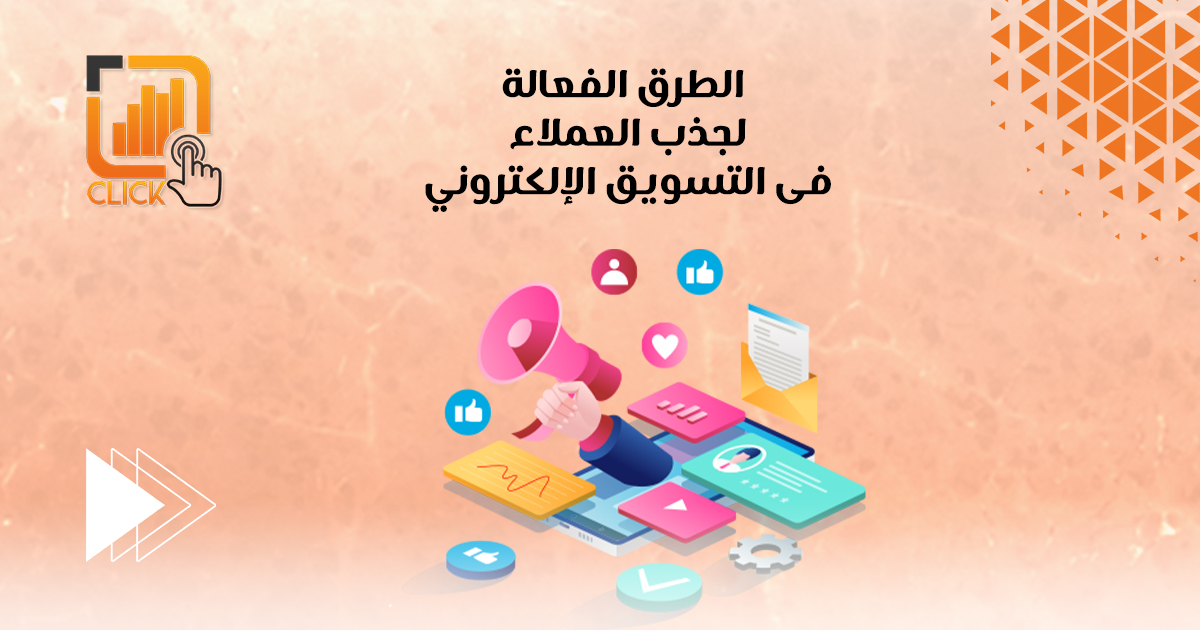 الطرق الفعّالة لجذب العملاء في التسويق الإلكتروني