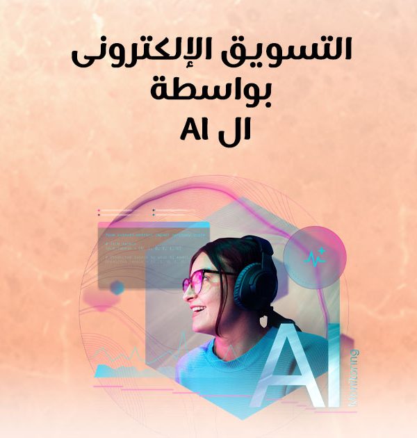 التسويق الإلكتروني بواسطة الAI