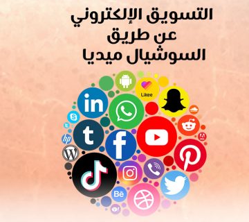 التسويق الإلكتروني عن طريق السوشيال ميديا