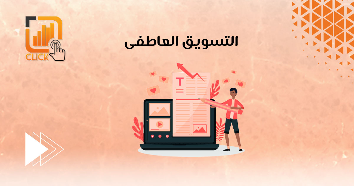 التسويق العاطفى
