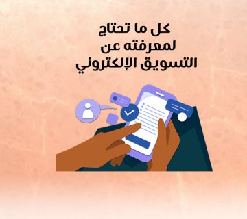 كل ما تحتاج لمعرفته عن تسويق إلكتروني