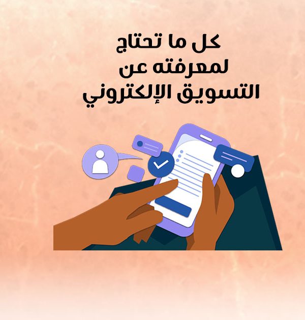 كل ما تحتاج لمعرفته عن تسويق إلكتروني