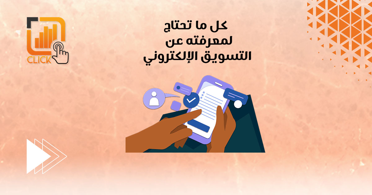 كل ما تحتاج لمعرفته عن تسويق إلكتروني