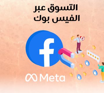 التسويق عبر الفيس بوك