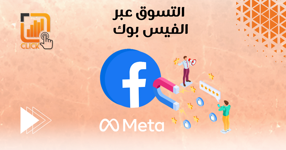 التسويق عبر الفيس بوك