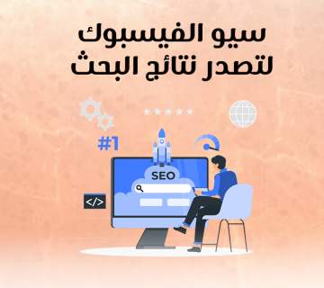 سيو الفيسبوك لتصدر نتائج البحث