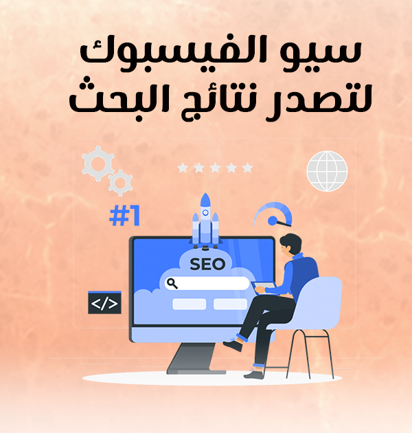 سيو الفيسبوك لتصدر نتائج البحث