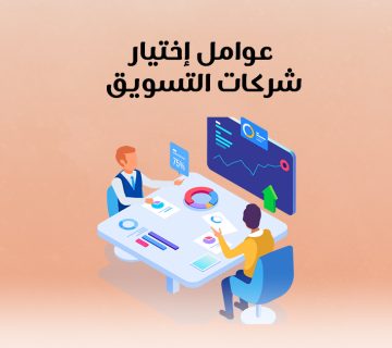 عوامل اختيار شركات التسويق