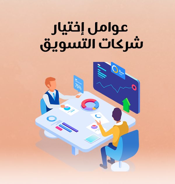 عوامل اختيار شركات التسويق