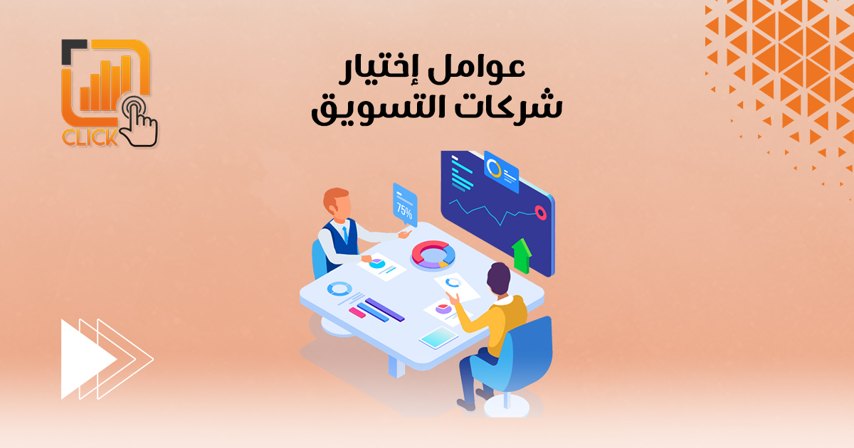 عوامل اختيار شركات التسويق