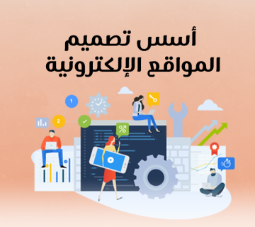  أسس تصميم المواقع الإلكترونية