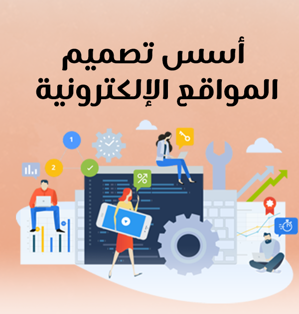أسس تصميم المواقع الإلكترونية