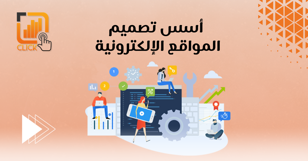  أسس تصميم المواقع الإلكترونية