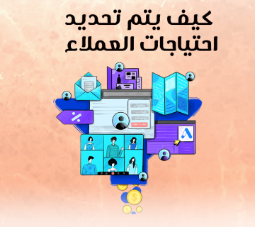كيف يتم تحديد احتياجات العملاء؟