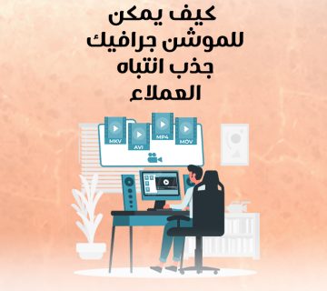 كيف يمكن للموشن جرافيك جذب انتباه العملاء؟