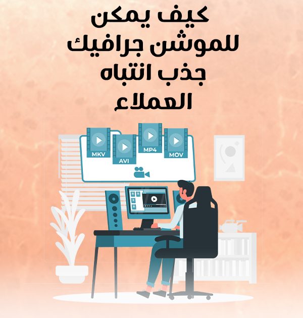 كيف يمكن للموشن جرافيك جذب انتباه العملاء؟
