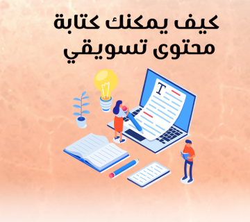 كيف يمكنك كتابة محتوى تسويقي؟