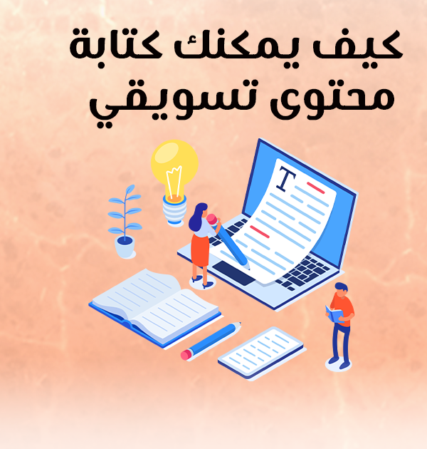 كيف يمكنك كتابة محتوى تسويقي؟