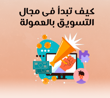 كيف تبدأ في مجال التسويق بالعمولة؟
