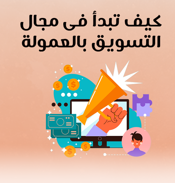 كيف تبدأ في مجال التسويق بالعمولة؟