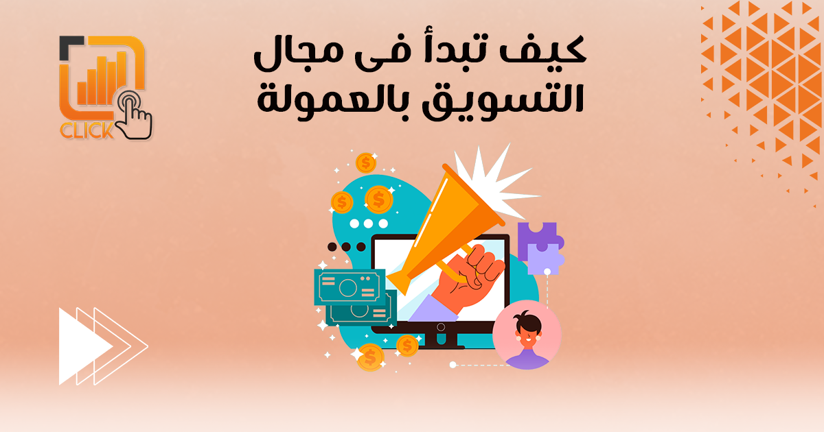 كيف تبدأ فى مجال التسويق بالعمولة؟
