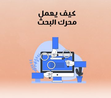 كيف يعمل محرك البحث؟