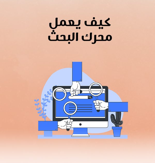 كيف يعمل محرك البحث؟