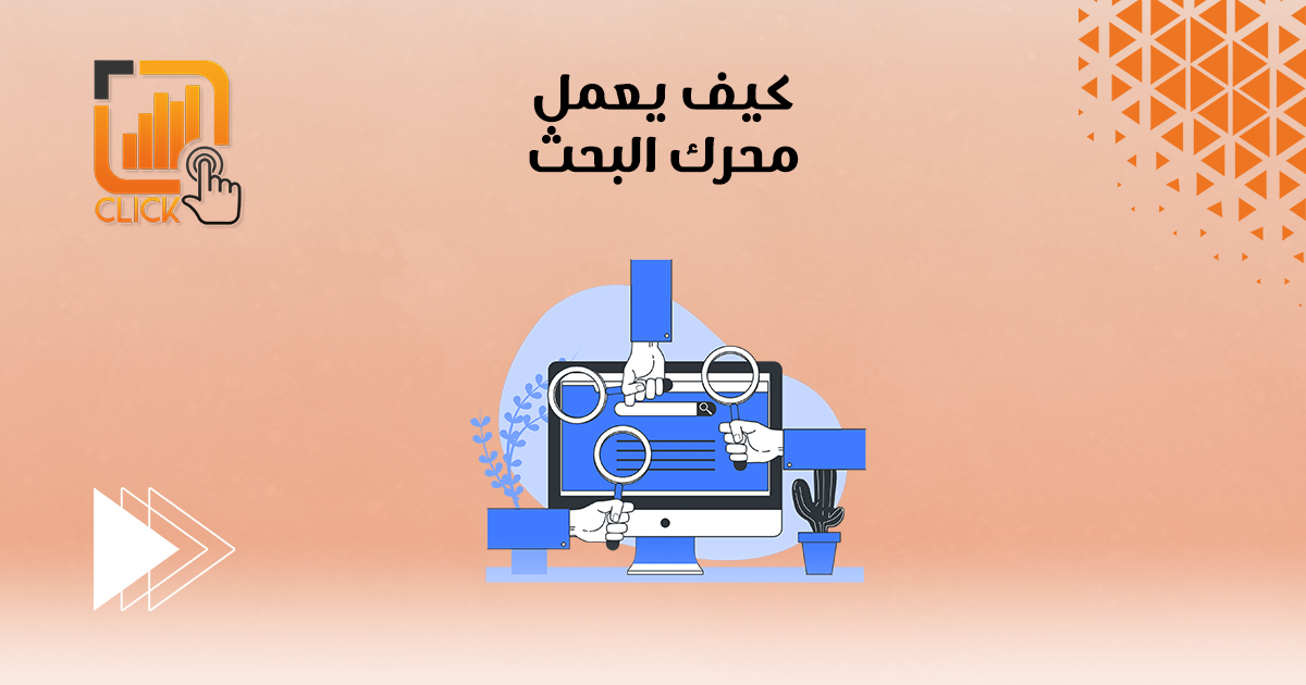 كيف يعمل محرك البحث؟