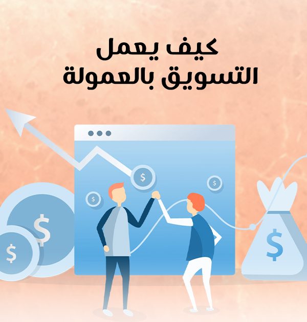 كيف يعمل التسويق بالعمولة؟