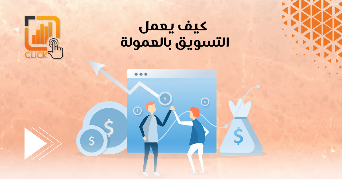 كيف يعمل التسويق بالعمولة؟