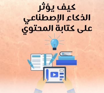 كيف يؤثر الذكاء الإصطناعي على كتابة المحتوى ؟